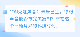 AI克隆声音：99%相似度，你的声音即将“被代言”？