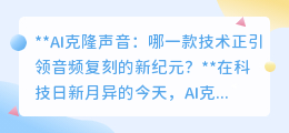 AI克隆声音：哪款技术能复刻天籁，引领音频真实度新篇章？