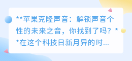 苹果克隆声音技术：解锁个性新“声”，你的独特嗓音就在指尖！