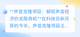 声音克隆：解锁声音经济新蓝海，商机无限等你来掘金！