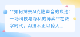 AI克隆声音挑战隐私，科技与法如何共筑安全防线？