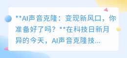 AI声音克隆：变现新风口，商机无限，你准备好迎接挑战了吗？