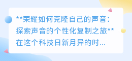 荣耀声音克隆技术：个性化语音时代，让声音“复制粘贴”成可能