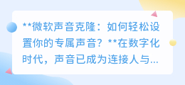 微软声音克隆技术：1分钟打造你的专属AI声音！