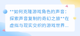 克隆游戏角色声音：让虚拟之声，跃动在现实世界的奇妙之旅