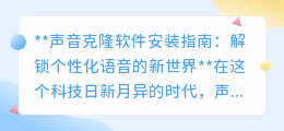 声音克隆软件安装全攻略：一键解锁专属个性化语音新世界！