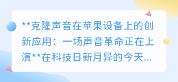 苹果引领声音革命：克隆声音技术，让梦想之声触手可及！