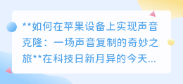 苹果设备声音克隆：复制你的声音，开启声音“分身”奇妙之旅