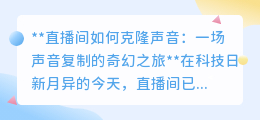 直播间声音克隆：科技奇迹，让主播声音“一吹即变”分身无数