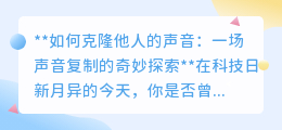 克隆声音：科技奇迹还是伦理挑战？探索声音复制的奥秘