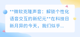 微软克隆声音技术：打造专属“声音分身”，开启个性化语音交互新纪元