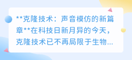 克隆技术开启声音模仿新时代：声音复制，以假乱真？