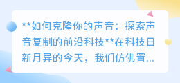 声音克隆：科技让声音“重生”，开启个性化智能新时代