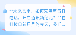 克隆声音打电话：未来通讯新纪元，科技让声音“亲自”到场？