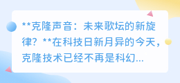 克隆声音：音乐革命还是法律伦理难题？未来歌坛新挑战