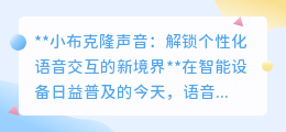 小布克隆声，解锁专属语音助手，让对话更个性更有趣！