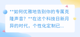 如何优雅告别克隆声？警惕风险，维护自我，数字时代理性前行