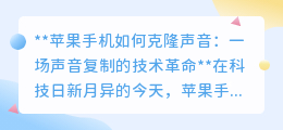 苹果手机声音克隆：技术革命，让声音复制不再是梦！