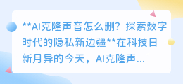 AI克隆声音泛滥？构建数字防线，守护你的声音隐私！