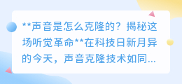 声音克隆：听觉革命来袭，与亲人跨时空对话不再是梦！