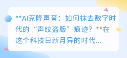 AI克隆声音肆虐，如何筑起防线，守护你的声音不被“盗版”？