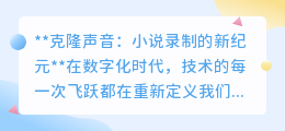 克隆声音技术：小说录制革新，让偶像之声讲述你的最爱！