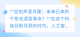 豆包声音克隆：个性化语音革命来临，伦理边界何在？