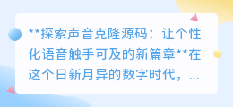 声音克隆源码：个性化语音新时代，让AI助手拥有你的声音