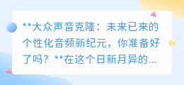 大众声音克隆：个性化音频新时代，你期待还是担忧？