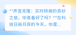 声音克隆：实时变身，99%相似度，你准备好迎接这场声音革命了吗？