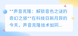 声音克隆：探索音色奥秘，让逝去声音重生，开启智能情感交流新篇章