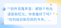 声音克隆技术：解锁个性化语音，开启声音新纪元，你准备好了？