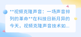 视频克隆声音：科技编织天籁，开启声音排列新纪元