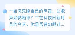 克隆你的声音，让“数字歌手”随时唱响心中的歌