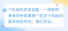 杜波声音克隆：开启听觉新纪元，科技让声音“永生”不再是梦