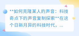 声音克隆：科技奇点下，声音复制技术引伦理与创造力热议