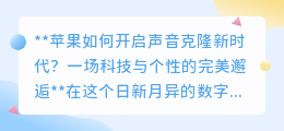 苹果声音克隆：科技与个性的碰撞，开启专属声音新时代！