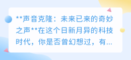 声音克隆：科技奇迹还是身份挑战？探索未来之声的无限可能