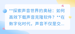 探索声音克隆奥秘：安全高效下载软件，打造专属声音分身！