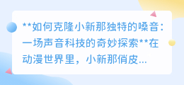 克隆小新声音：声音科技新突破，让动漫之声走进现实生活