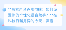 声音克隆电脑：个性化语音助手，让你的声音在数字世界重获新生！