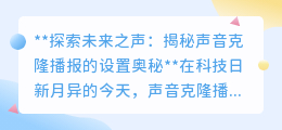 揭秘声音克隆播报：科技如何让历史伟人“开口”讲未来？