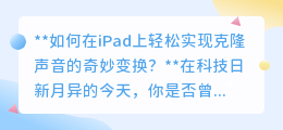 iPad变身声音魔术师，轻松克隆变换声音，开启科幻级语音体验！