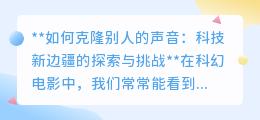 声音克隆：科技奇迹还是伦理挑战？探索声音复制的新边疆