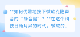 如何巧妙关闭微软克隆声音，享受科技与私密的完美平衡？