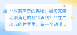 克隆动漫声线：技术新突破，让二次元声音触手可及！