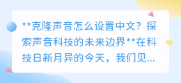 克隆中文声音：探索科技边界，让逝者“声”临其境的未来已来