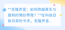 克隆声音：跨越真伪界限，深度学习引领声音复制新时代