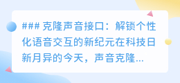 克隆声音接口：个性化语音交互新时代，让声音触手可及！