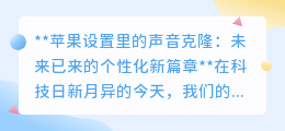 苹果声音克隆技术：个性化生活新篇章，让你的声音“分身”有术